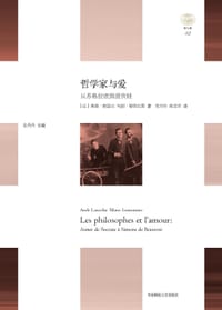哲学家与爱 - [法] 奥德·朗瑟兰