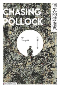 消失的波洛克 - 文叡