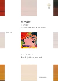 精神分析