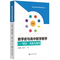数学史与高中数学教学