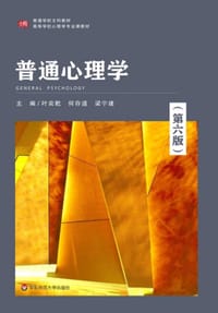 普通心理学（第六版）