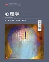 心理学（第六版）