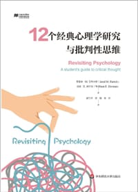 12个经典心理学研究与批判性思维