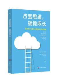 改变思维，拥抱成长