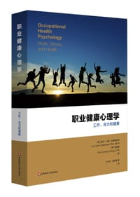 职业健康心理学：工作、压力与健康
