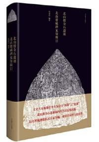 书籍 北山楼金石遗迹·北山楼藏碑见知辑目的封面