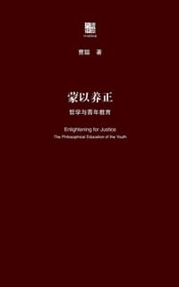 蒙以养正：哲学与青年教育（六点评论） - 曹聪