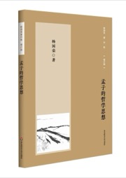 孟子的哲学思想