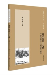 科学的形上之维