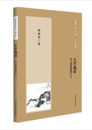王学通论
