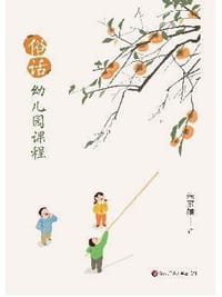 俗话幼儿园课程