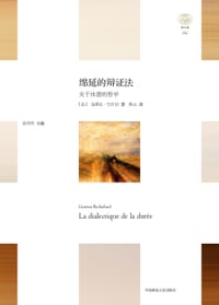 绵延的辩证法 - [法]巴什拉