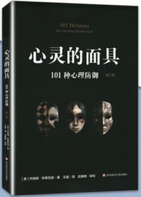 心灵的面具 (第二版)