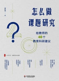 怎么做课题研究