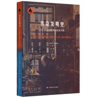 传奇发明史