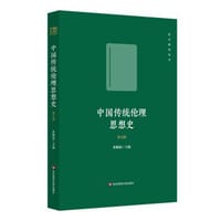中国传统伦理思想史（第五版）