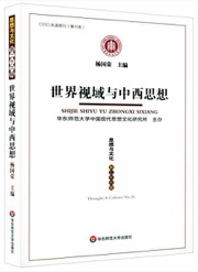 世界视域与中西思想