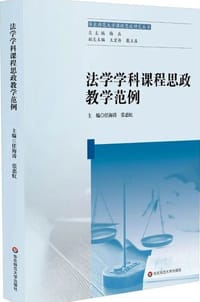 法学学科课程思政教学范例