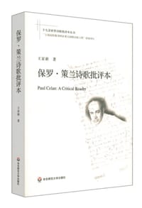 书籍 保罗策兰诗歌批评本的封面