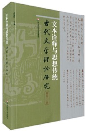 文本诠释与思想传统（第五十二辑）