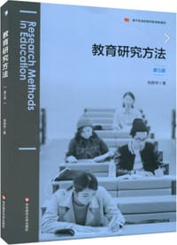 教育研究方法（第三版）