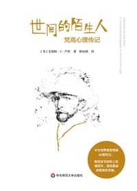 世间的陌生人 - [美] 艾伯特•J•卢宾