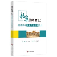 教案的革命2.0：普通高中大单元学历案设计