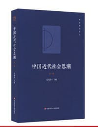 中国近代社会思潮（第三版）