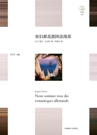 我们都是德国浪漫派 - [法]雅克·达拉斯