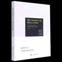 课程与知识的专门化：教育社会学研究