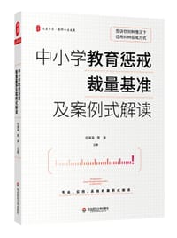 中小学教育惩戒裁量基准及案例式解读