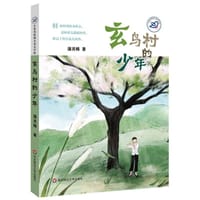 七色光原创儿童文学馆·玄鸟村的少年 - 蒲灵娟