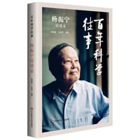 杨振宁访谈录