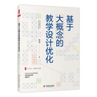 大夏书系·基于大概念的教学设计优化 - 徐洁