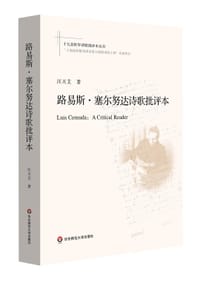 路易斯·塞尔努达诗歌批评本 - 汪天艾