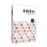 重构常识 - 董轩