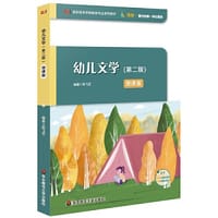 幼儿文学（第二版）（高职高专学前教育专业系列教材）