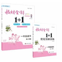 2022春教材全解1+1·一年级语文（第二学期）