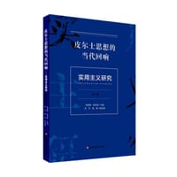 实用主义研究（第三辑）：皮尔士思想的当代回响
