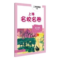 2022春上海名校名卷·N版二年级英语（第二学期）