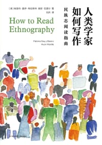 人类学家如何写作 - 帕洛玛·盖伊·布拉斯科
