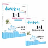 2022春教材全解1+1·四年级语文（第二学期）