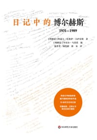 日记中的博尔赫斯
