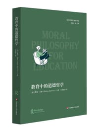 教育中的道德哲学
