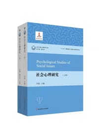 书籍 社会心理研究（套装上下册）（当代中国心理科学文库）的封面