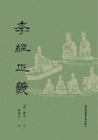 孝经正义 - 陈壁生