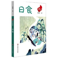 烽火少年行·日食 - 闫耀明