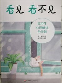 看见  看不见：高中生心理解忧杂货铺