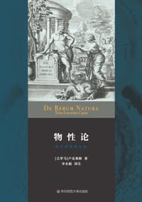 物性论 - [古罗马]卢克莱修