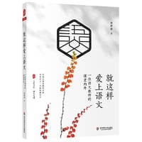 就这样爱上语文：一位语文教师的课堂内外 大夏书系